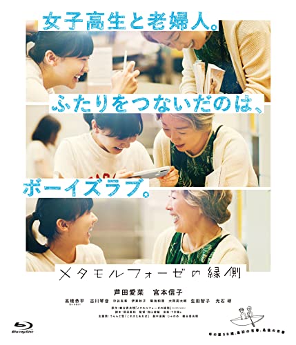 【中古】「メタモルフォーゼの縁側」コレクターズ・エディション（Blu-ray　2枚組）
