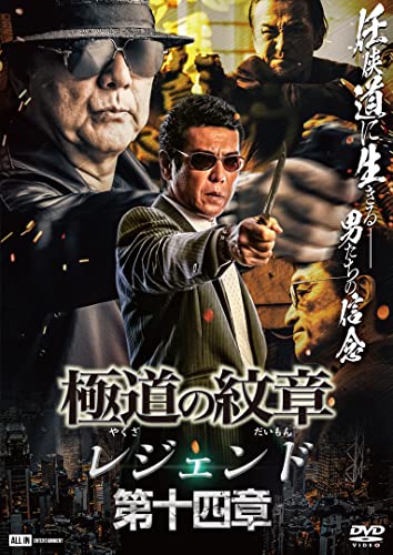 【中古】極道の紋章　レジェンド第十四章 [DVD]