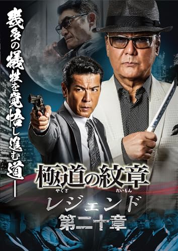 【中古】極道の紋章レジェンド　第二十章 [DVD]