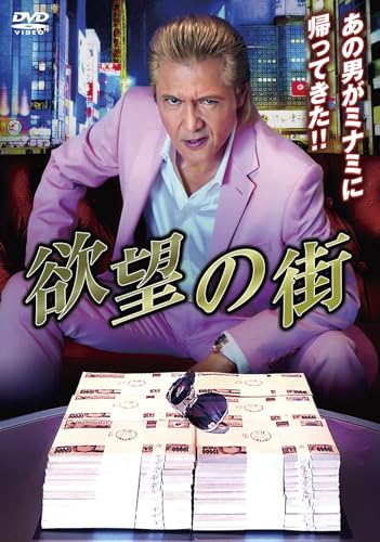 【中古】欲望の街 4枚組DVD-BOX （No.1~No.4収録） [DVD]