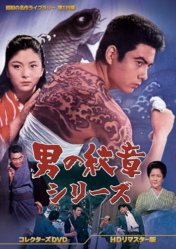 【中古】男の紋章シリーズ コレクターズDVD ＜ＨＤリマスター版＞　【昭和の名作ライブラリー 第139集】 [DVD]｜Come to Store