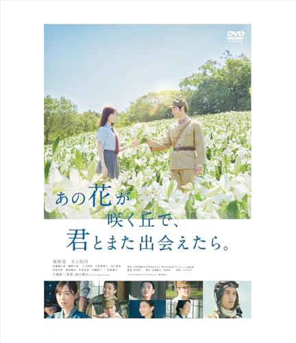 【中古】あの花が咲く丘で、君とまた出会えたら。（本編DVD1枚) [DVD]