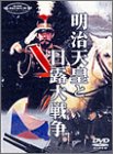【中古】明治天皇と日露大戦争 [DVD]｜Come to Store