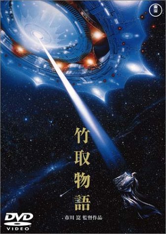 【中古】竹取物語 [DVD]