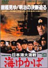 【中古】日本海大海戦・海ゆかば [DVD]｜Come to Store 7,487円