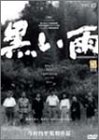 【中古】黒い雨 デジタルニューマスター版 [DVD]｜Come to Store