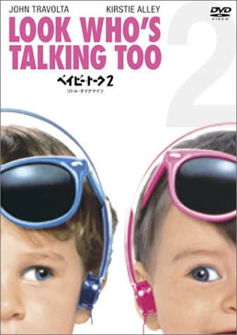 【中古】ベイビー・トーク2 リトル・ダイナマイツ [DVD]