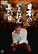 【中古】日本のいちばん長い日 [DVD]｜Come to Store