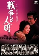 【中古】戦争と人間 第二部 愛と悲しみの山河 [DVD]