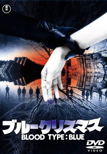 【中古】ブルークリスマス [DVD]