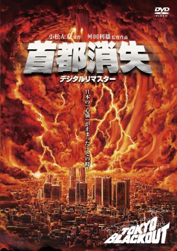 【中古】首都消失《デジタル・リマスター》 [DVD]｜Come to Store