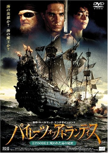 【中古】パイレーツ・オブ・アトランティス EPISODE2:呪われた島の秘密 [DVD]