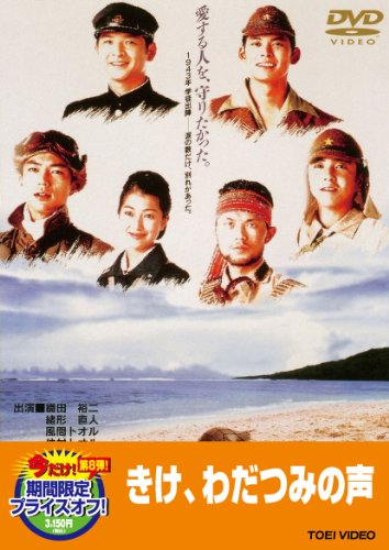 【中古】きけ、わだつみの声【DVD】