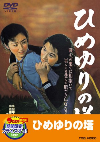 【中古】ひめゆりの塔 [DVD]｜Come to Store 10,605円