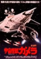 【中古】宇宙怪獣ガメラ [DVD]画像