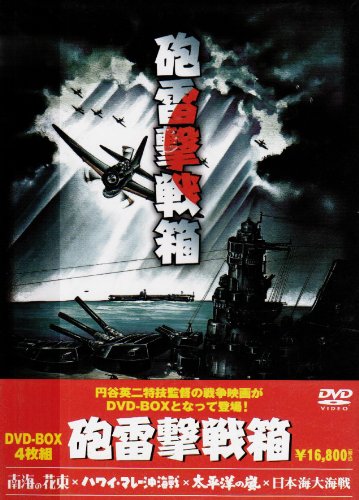 【中古】砲雷撃戦箱 [DVD]