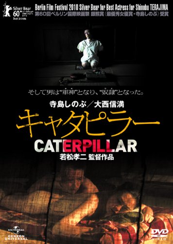 【中古】キャタピラー [DVD]
