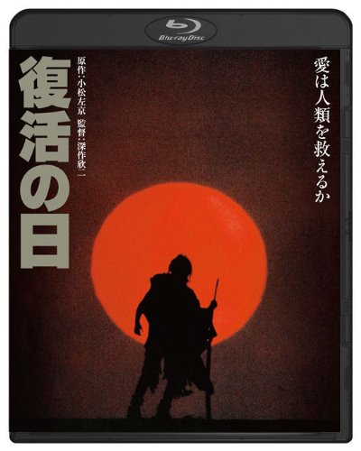 【中古】復活の日 ブルーレイ [Blu-ray]｜Come to Store