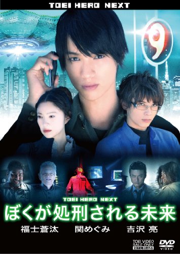 【中古】ぼくが処刑される未来 [DVD]