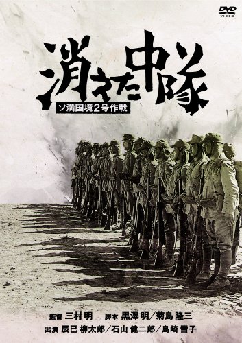 【中古】消えた中隊 [DVD]