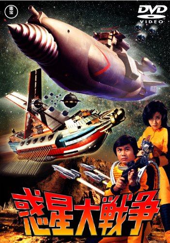 【中古】惑星大戦争 [東宝DVDシネマファンクラブ]画像