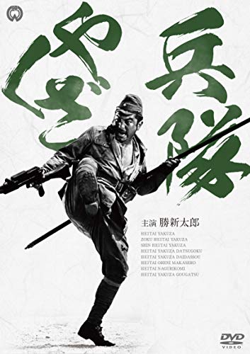 【中古】兵隊やくざ DVD-BOX 新価格版|Come to Store