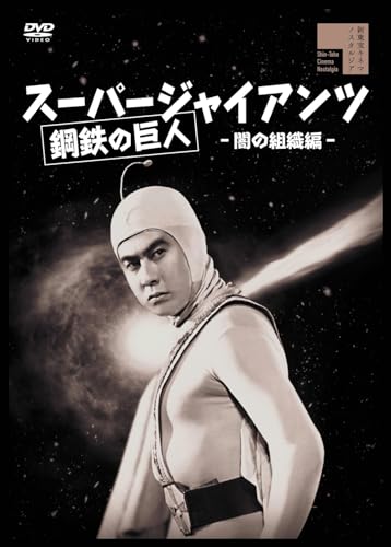 【中古】スーパージャイアンツ　闇の組織編 [DVD] 5,688円