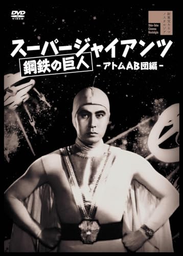 【中古】スーパージャイアンツ　アトムAB団編 [DVD]画像