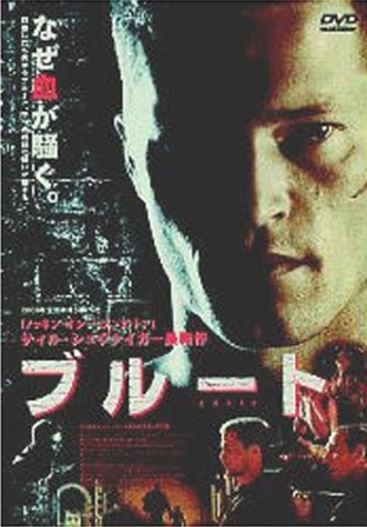 【中古】ブルート [DVD]