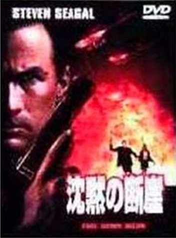 【中古】沈黙の断崖 [DVD]