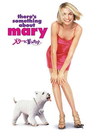【中古】メリーに首ったけ [DVD]