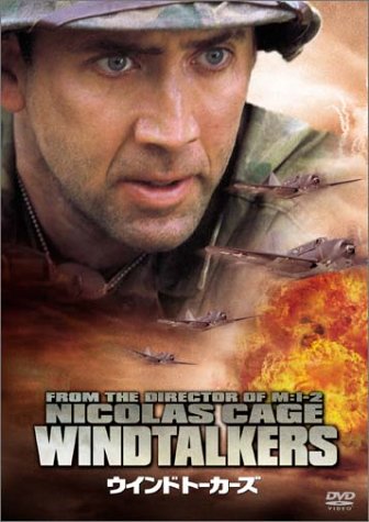 【中古】ウインドトーカーズ [DVD]