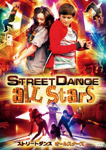 【中古】ストリートダンス オールスターズ [DVD]