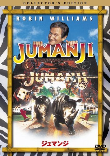 【中古】ジュマンジ コレクターズ・エディション [DVD]
