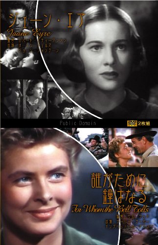【中古】ジェーン・エア/誰がために鐘はなる [DVD]