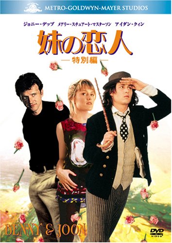 【中古】妹の恋人 (特別編) (ベストヒット・セレクション) [DVD] 18,762円