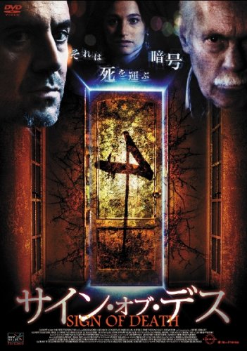 【中古】サイン・オブ・デス [DVD]