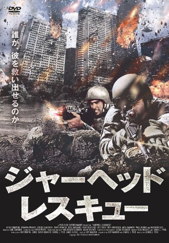 【中古】ジャーヘッド・レスキュー [DVD]