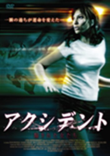 【中古】アクシデント~騙された女たち [DVD] 11,071円
