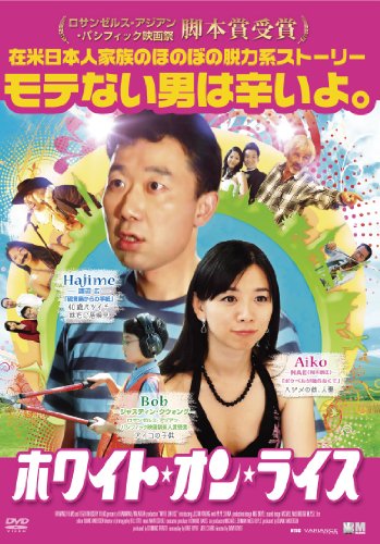 【中古】ホワイト・オン・ライス [DVD]｜Come to Store
