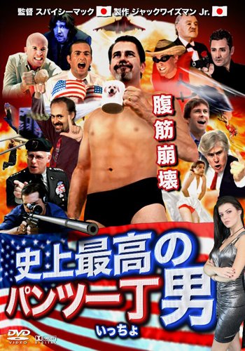 【中古】史上最高のパンツ一丁男 [DVD]