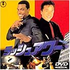 【中古】ラッシュアワー [DVD]