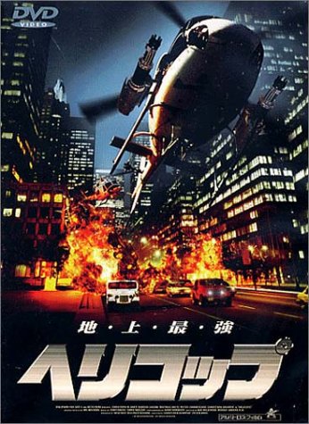 【中古】ヘリコップ [DVD]｜Come to Store