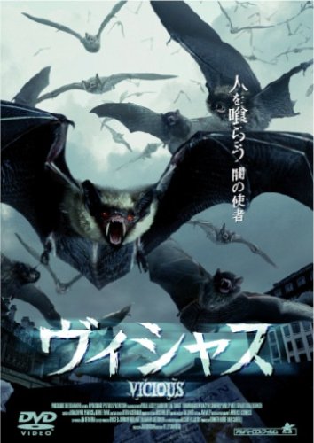 【中古】ヴィシャス [DVD]