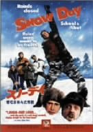 【中古】スノーデイ/学校お休み大作戦 スペシャル・エディション [DVD]
