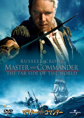 【中古】マスター・アンド・コマンダー 【ベスト・ライブラリー 1500円:アクション特集】 [DVD]