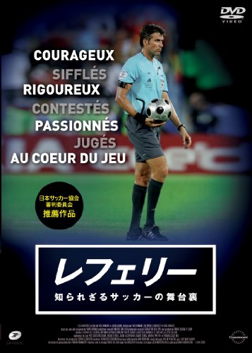 【中古】レフェリー 知られざるサッカーの舞台裏 [DVD]
