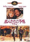 【中古】恋人たちの予感〈特別編〉 [DVD]