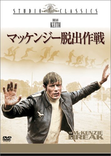 【中古】マッケンジー脱出作戦 [DVD]
