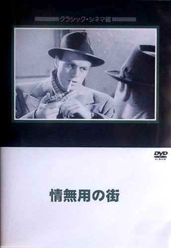 【中古】情無用の街 [DVD]